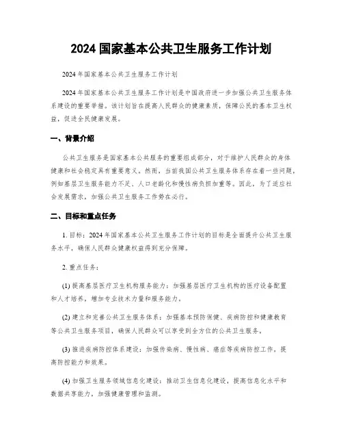 2024国家基本公共卫生服务工作计划