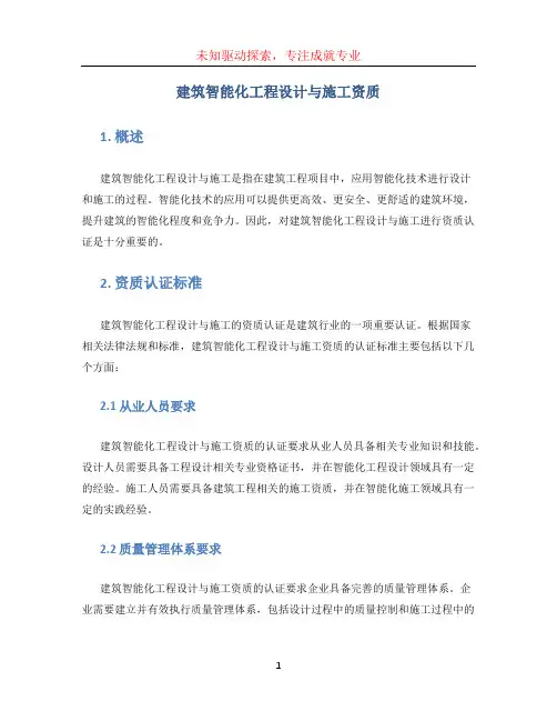 建筑智能化工程设计与施工资质 (3)
