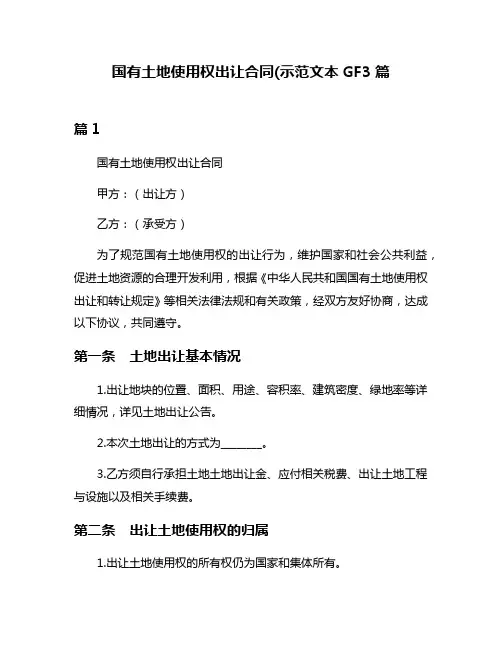 国有土地使用权出让合同(示范文本GF3篇