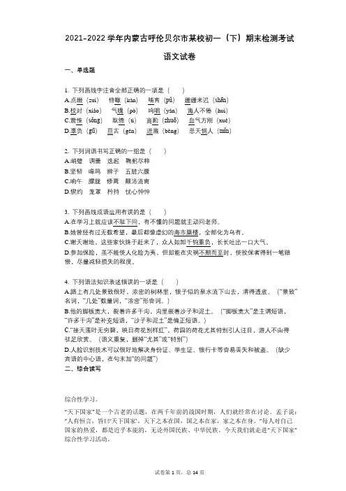2021-2022学年-有答案-内蒙古呼伦贝尔市某校初一(下)期末检测考试语文试卷