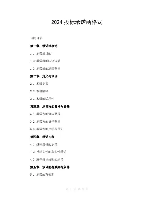 2024投标承诺函格式