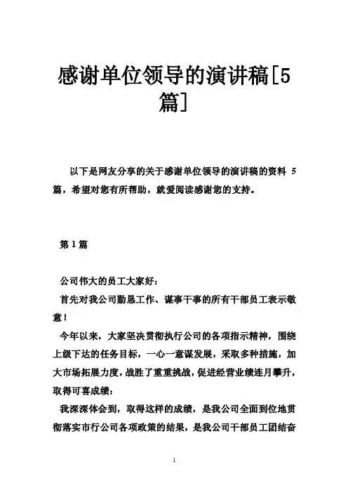 感谢单位领导的演讲稿[5篇]