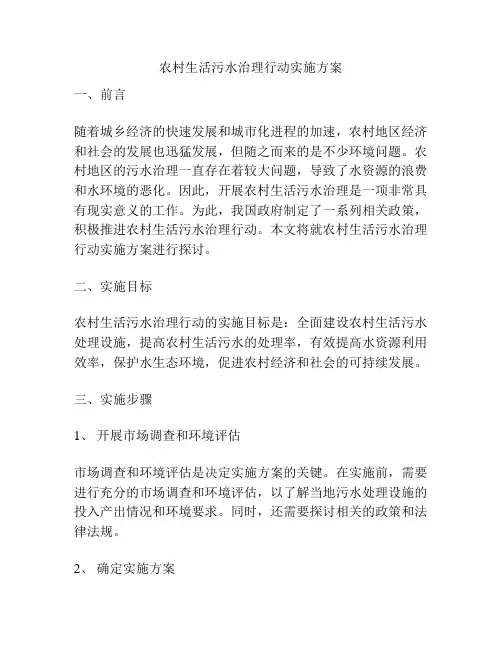 农村生活污水治理行动实施方案