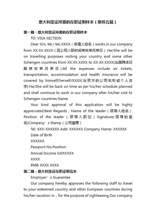 意大利签证所需的在职证明样本（推荐五篇）