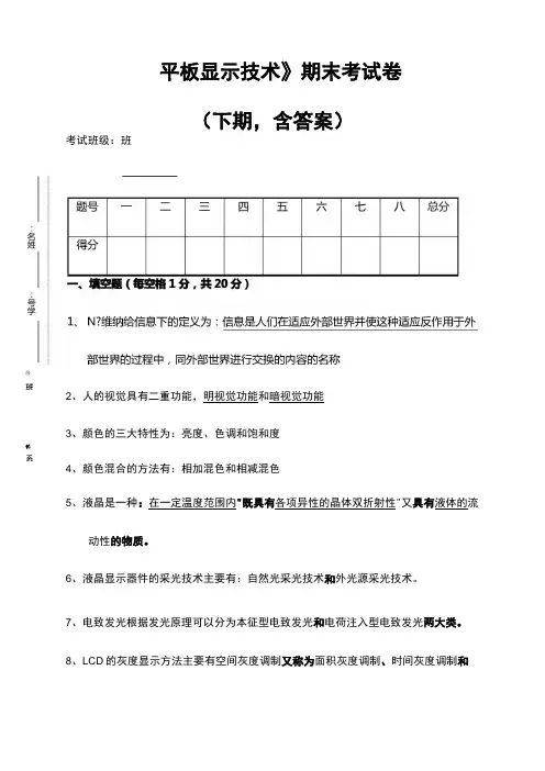 大学试卷《平板显示技术》期末考试卷含答案