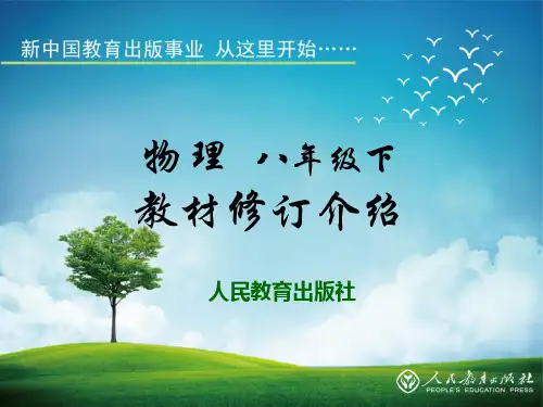 初中物理·八年级下册教材修八年级下册教材修订