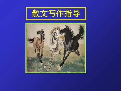 散文写作指导PPT幻灯片