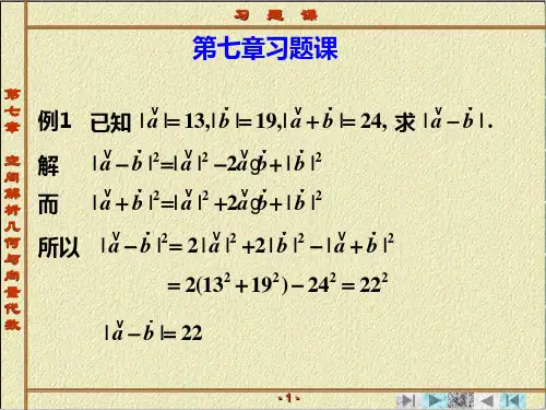 第一章 向量代数与空间解析几何 习题课
