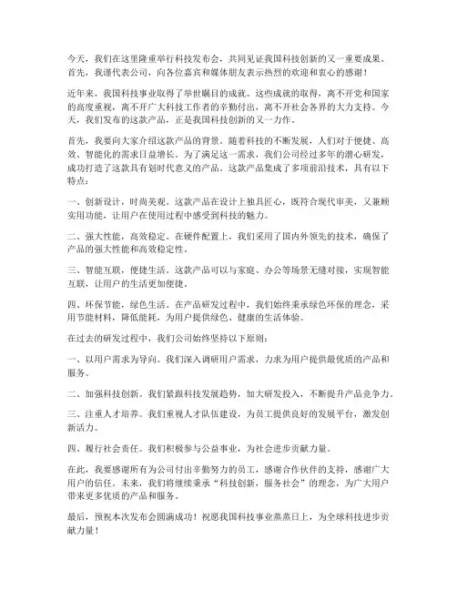 科技发布会领导发言稿