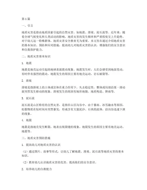 地质灾害安全教育幼儿(3篇)