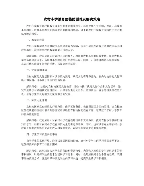 农村小学教育面临的困难及解决策略