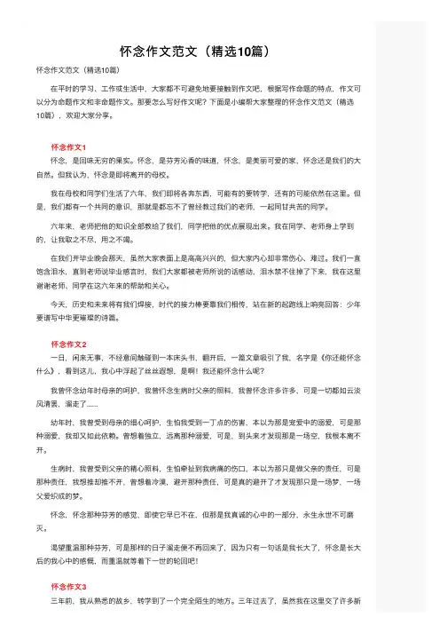 怀念作文范文（精选10篇）