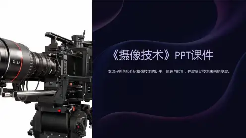 《摄像技术》课件