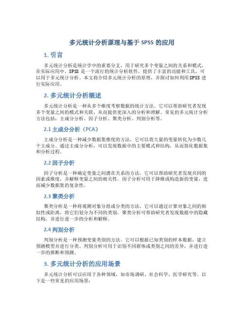 多元统计分析原理与基于spss的应用