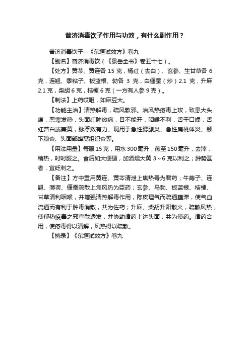 ?普济消毒饮子作用与功效，有什么副作用？