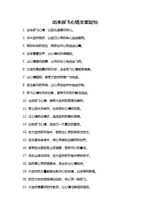 出来放飞心情文案短句