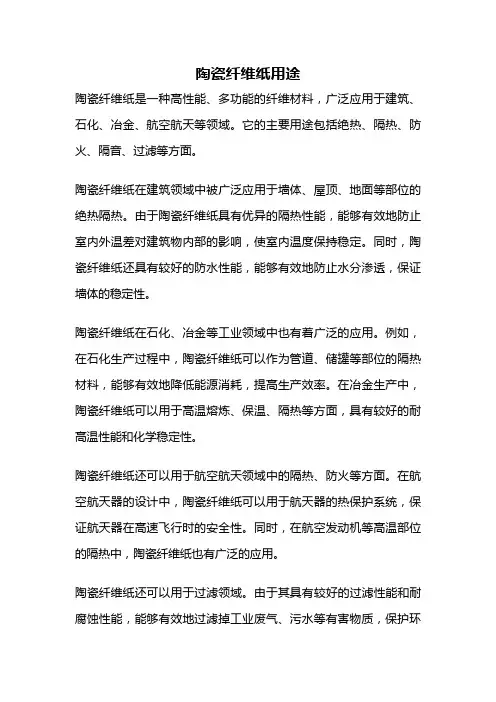 陶瓷纤维纸用途