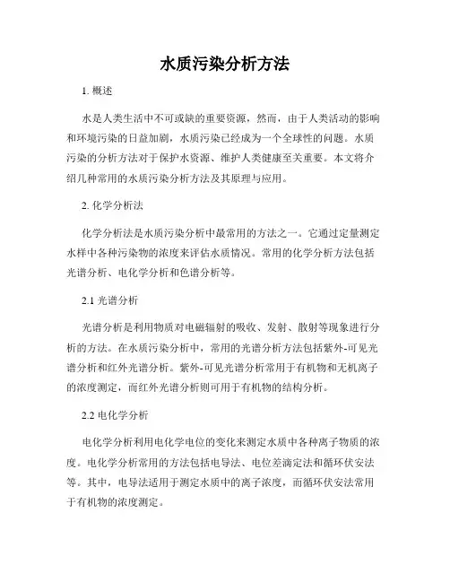 水质污染分析方法