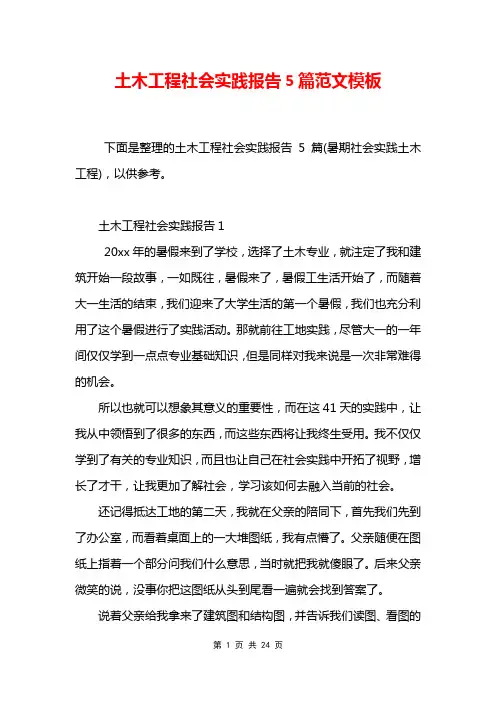 土木工程社会实践报告5篇范文模板