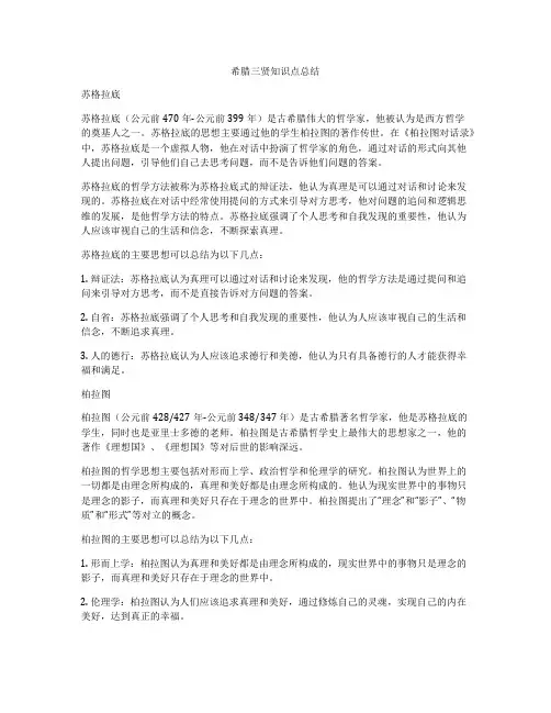 希腊三贤知识点总结