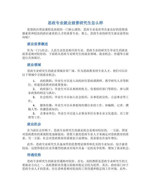 思政专业就业前景研究生怎么样