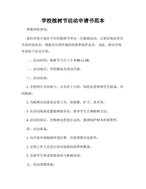 学校植树节活动申请书范本