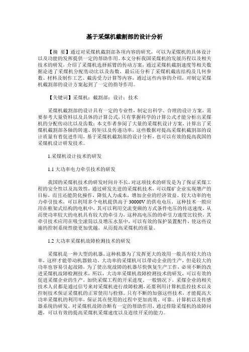 基于采煤机截割部的设计分析