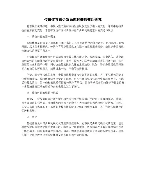 传统体育在少数民族村寨的变迁研究