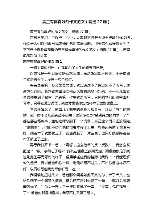 高三有你真好的作文范文（精选27篇）