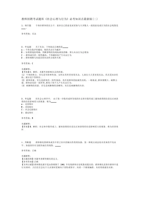教师招聘考试题库《社会心理与行为》必考知识点最新版(二)