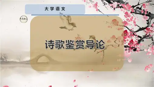 诗歌鉴赏导论PPT模板