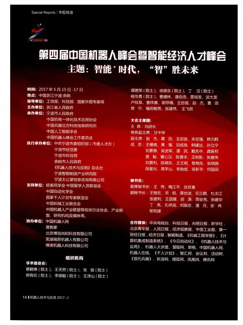 第四届中国机器人峰会暨智能经济人才峰会 主题：智能+时代“智