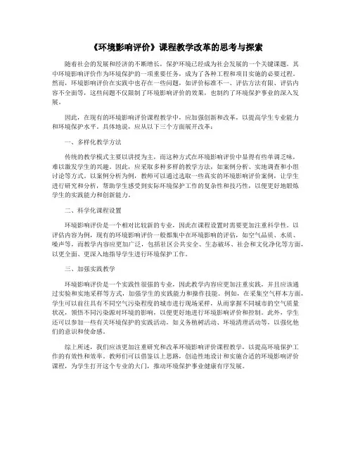 《环境影响评价》课程教学改革的思考与探索