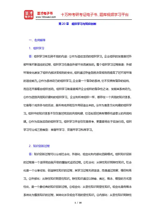 陈传明《管理学原理》(第2版)章节题库-组织学习与知识创新(圣才出品)