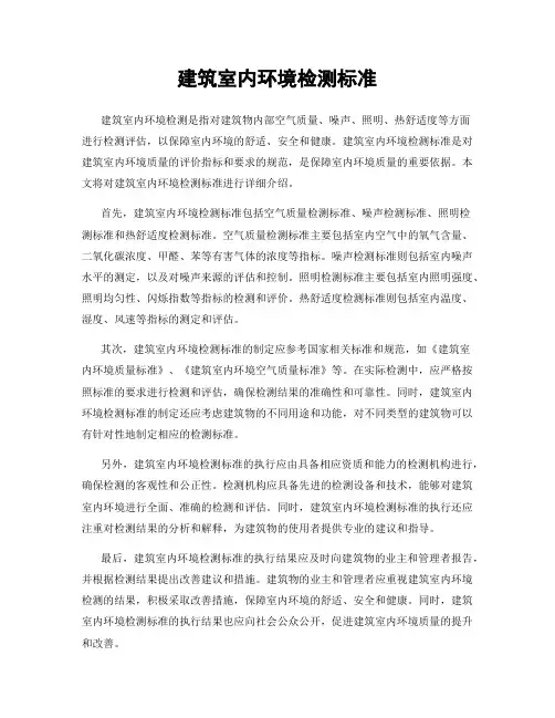 建筑室内环境检测标准
