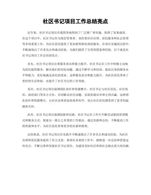 社区书记项目工作总结亮点