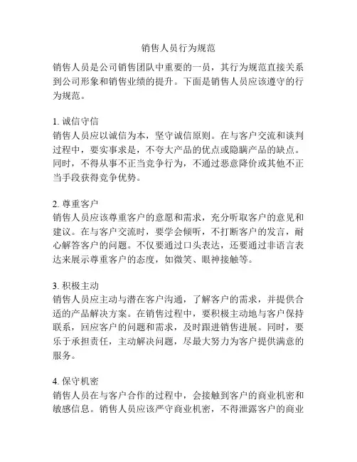销售人员行为规范
