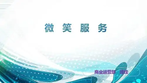 微笑服务