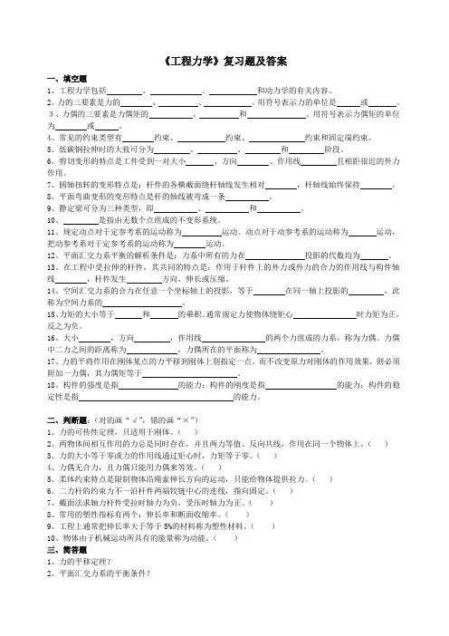 (完整word版)《工程力学》复习题及答案