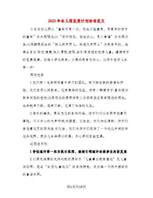 2023年幼儿园发展计划标准范文(五篇)