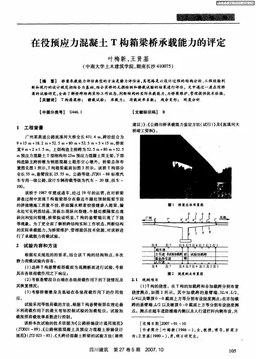 在役预应力混凝土T构箱梁桥承载能力的评定