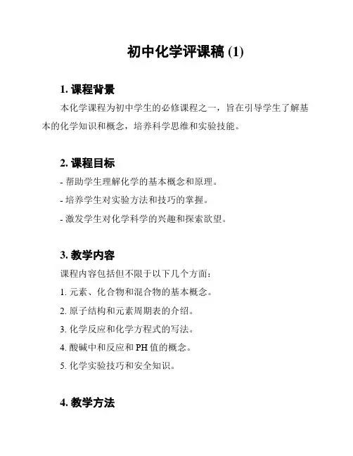 初中化学评课稿 (1)