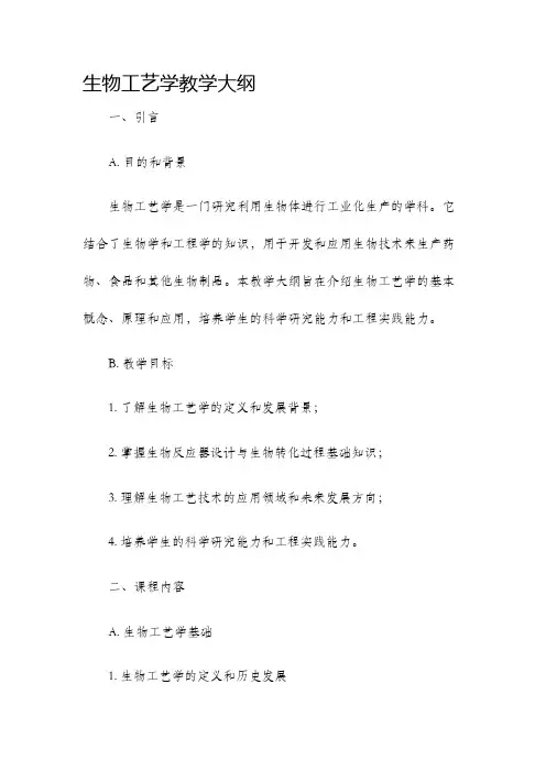 生物工艺学教学大纲