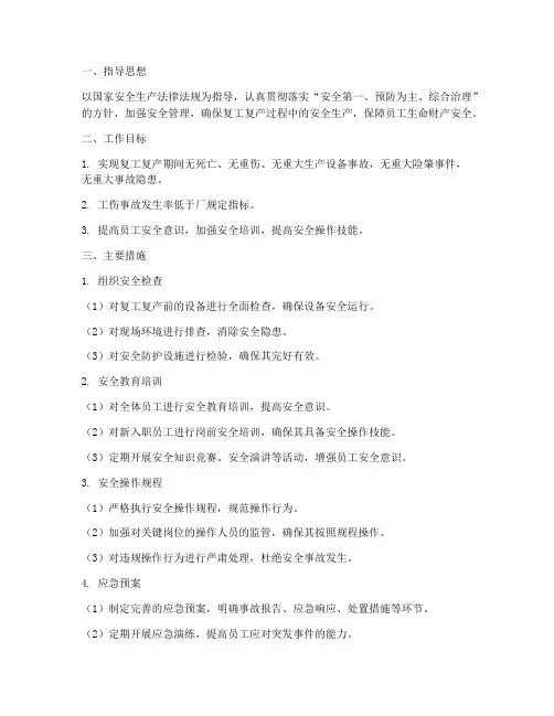 钢厂复工复产安全工作计划