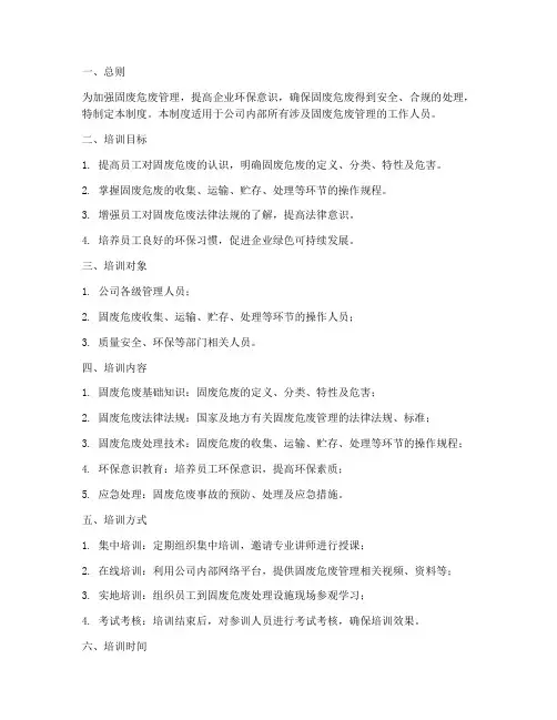固废危废管理培训制度