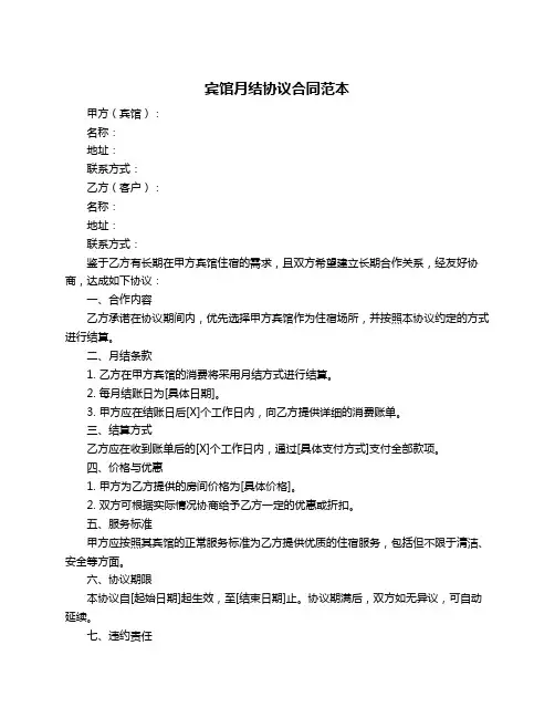 宾馆月结协议合同范本
