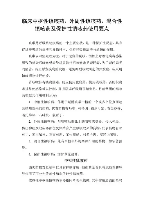 临床中枢性镇咳药、外周性镇咳药、混合性镇咳药及保护性镇咳药使用要点