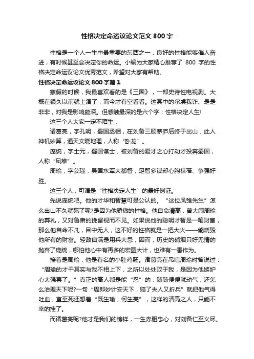 性格决定命运议论文范文800字