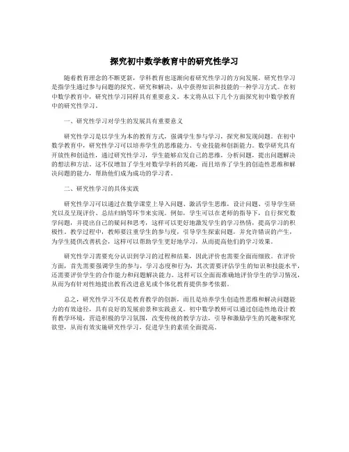 探究初中数学教育中的研究性学习