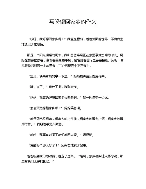 写盼望回家乡的作文